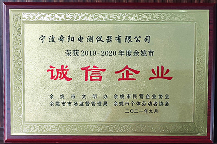 2021年9月，被余姚市文明辦、余姚市市場監(jiān)督管理局、余姚市民營企業(yè)協(xié)會聯(lián)合評定為2019-2020年度余姚市“誠信企業(yè)”